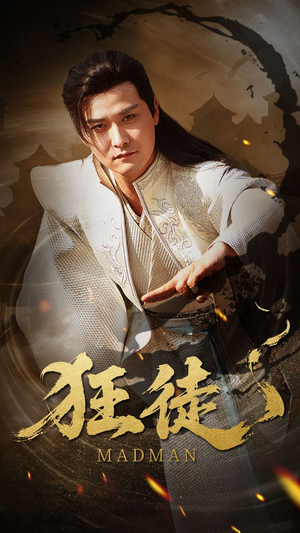 狂徒（52集）热播短剧抢先看后续