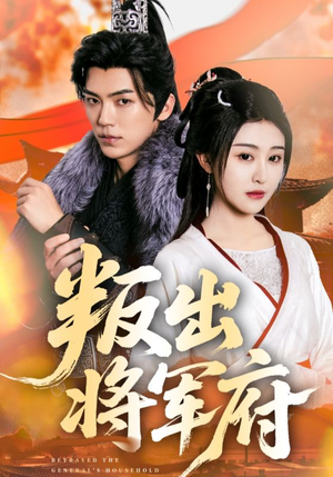 叛出将军府（65集）好看又上头的短剧一起来追剧