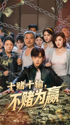 十赌十输不赌为赢（61集）最近很火的短剧