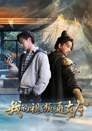 我的视频通古今（72集）全集短剧大结局抢先看