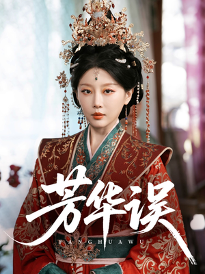 芳华误（65集）热门短剧新剧推荐