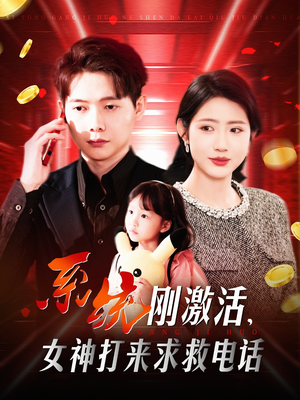 系统刚激活，女神打来求救电话（140集）热门短剧推荐点击链接看全集