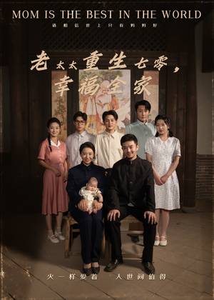 老太太重生七零幸福全家（64集）短剧追到爽热播短剧