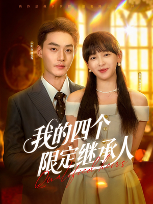 我的四个限定继承人（94集）一口气看到短剧大结局