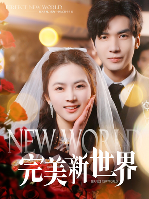 完美新世界（100集）好看又上头的红果短剧