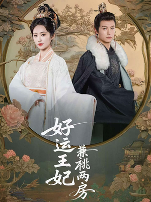 好运王妃兼祧两房（50集）最火爆的热门短剧