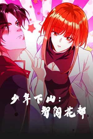 少年下山：智闯花都（28集）短剧全集幕后花絮版