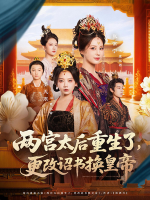 两宫太后重生了更改诏书换皇帝（80集）短剧更新抢先看