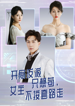 开局反派只想苟女主不按套路走（51集）古装短剧热门推荐