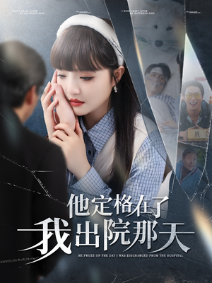 他定格在了我出院那天（79集）好看的短剧又来了