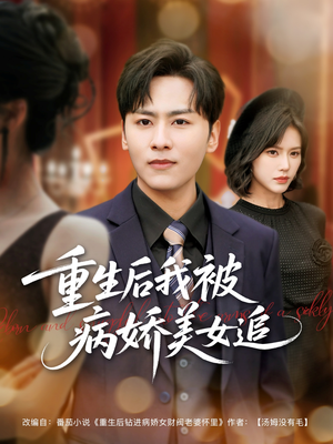 重生后我被病娇美女追（98集）热门情感家庭短剧