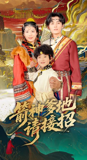 箭神爹地请接招（70集）短剧女演员排行榜