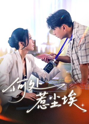 让你上班你摘下高岭之花（69集）我全都看完了的经典短剧