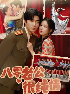 八零老公很纯情（60集）短剧热播好剧抢先看