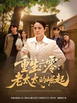 重生六零：老太太的崛起（90集）排行榜前十的短剧推荐