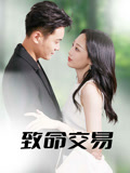 致命交易（56集）在线观看短剧完整版