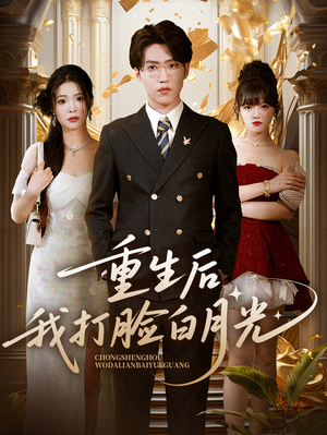 重生后我打脸白月光（76集）精彩短剧在线观看
