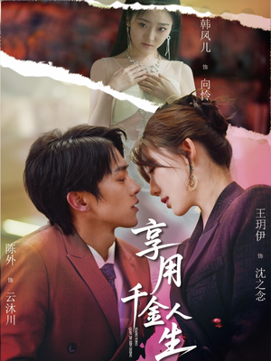 享用千金人生（70集）免费短剧看不停