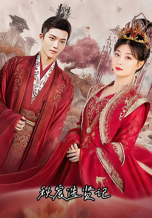 秋宸选贤记（100集）经典老剧短剧免费看