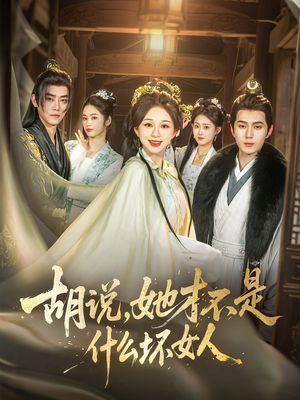 胡说，她才不是什么坏女人（82集）全集短剧都在这里了