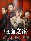 假面之家（50集）好看的短剧又来了