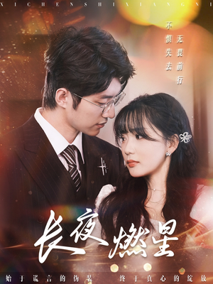 长夜燃星（72集）超级好看的短剧追完不后悔