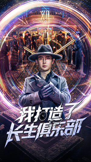 我打造了长生俱乐部（71集）短剧大结局全集特惠