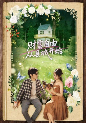 财富自由从县城开始（81集）爆火短剧大结局抢先看