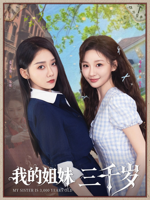 我的姐妹三千岁（89集）短剧全集更精彩