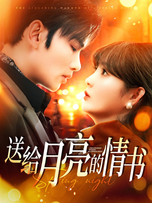 送给月亮的情书（133集）好看又上头的短剧一起来追剧吧