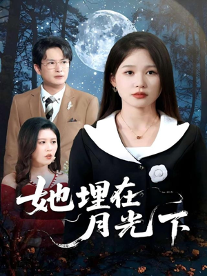 她埋在月光下（52集）全集在线短剧观看免费版