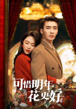 可惜明年花更好（104集）重生短剧免费看全集