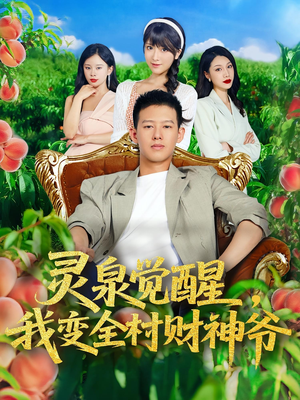 灵泉觉醒我变全村财神爷（81集）又一部超火短剧抢先看