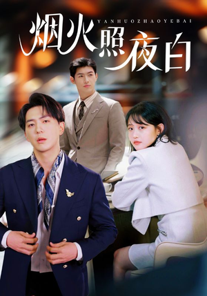 烟火照夜白（70集）免费观看热门短剧全集