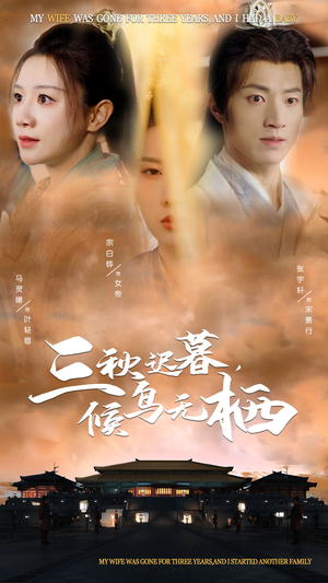 三秋迟暮候鸟无栖（35集）短剧追到爽全集完整版