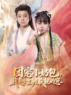 团宠小奶包，我是全皇朝最靓的崽（70集）短剧抢先看精彩无限量