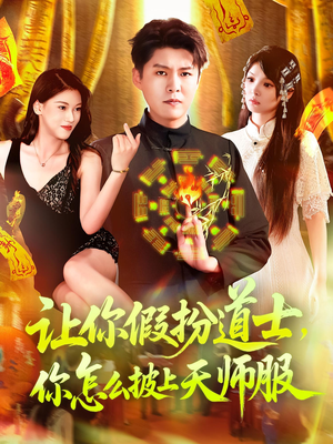 让你假扮道士你怎么披上天师服（118集）又发现一个超好看的短剧