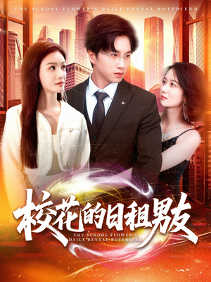 校花的日租男友（80集）诚意推荐你们也会喜欢的短剧