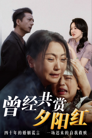 曾经共赏夕阳红（60集）热播短剧推荐点击抢先看全集