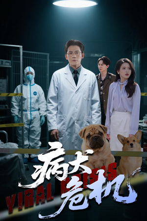 病犬危机（68集）百亿短剧好看计划