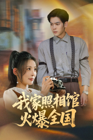 照相馆的秘密（30集）好看的短剧抢先看