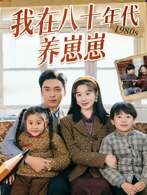 我在八十年代养崽崽（70集）这部短剧我爱了推荐平台