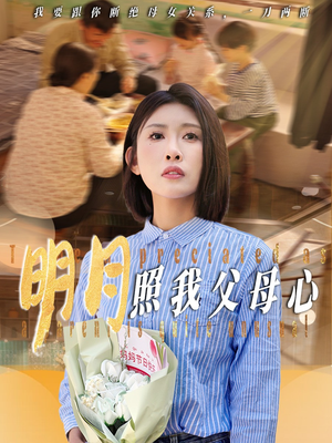 明月照我父母心（31集）直接看到大结局的短剧