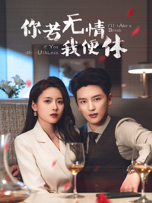 你若无情我便休（60集）嫡女的打脸日常短剧全集免费看