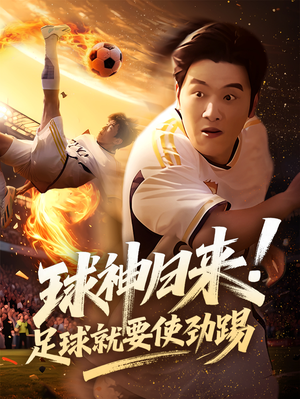 球神归来足球就要使劲踢（61集）红果短剧大结局抢先看