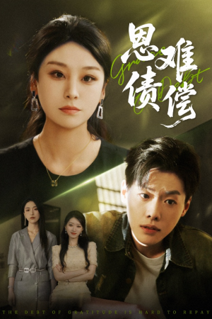 恩债难偿（60集）超精彩热门短剧推荐
