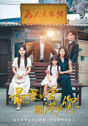 最深的爱，搁浅的你（70集）免费短剧在线观看