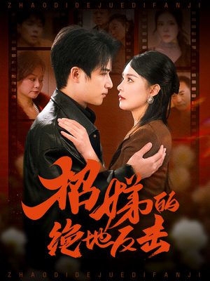 被收养后穷爹妈找上门（70集）好看又上头的短剧免费