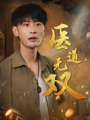 医道无双（71集）红果短剧app免费看
