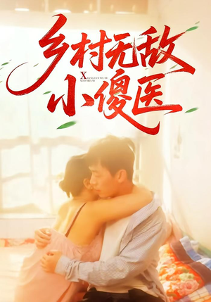 乡村无敌小傻医（66集）短剧经典全集任你选